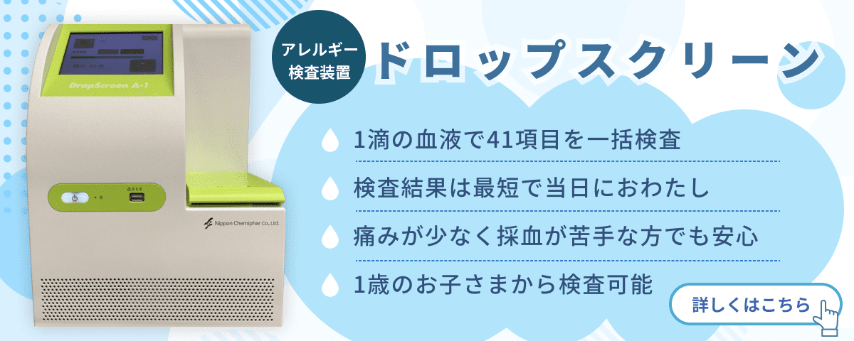 アレルギー検査装置 ドロップスクリーン 詳しくはこちら