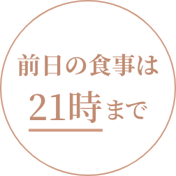 前日の食事は21時まで