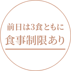 前日の食事は21時まで